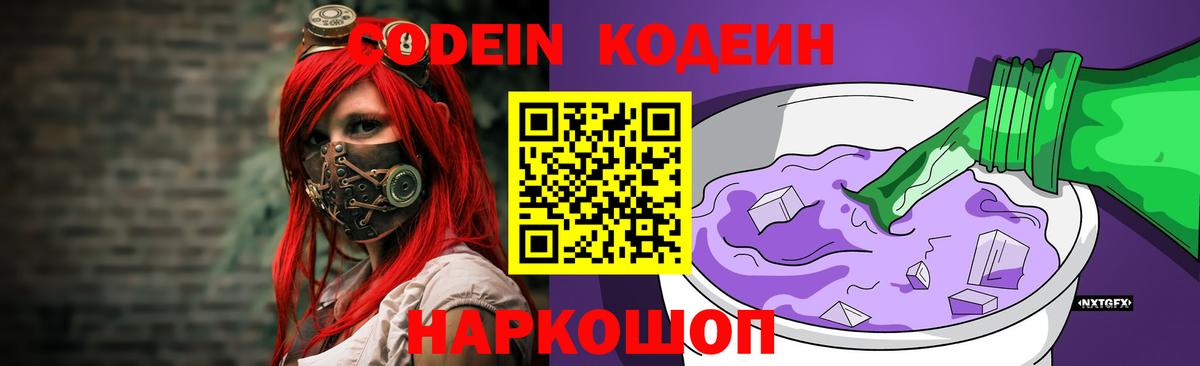 Кострома  Кодеиновый сироп Lean Purple Drank  Вход с VPN 